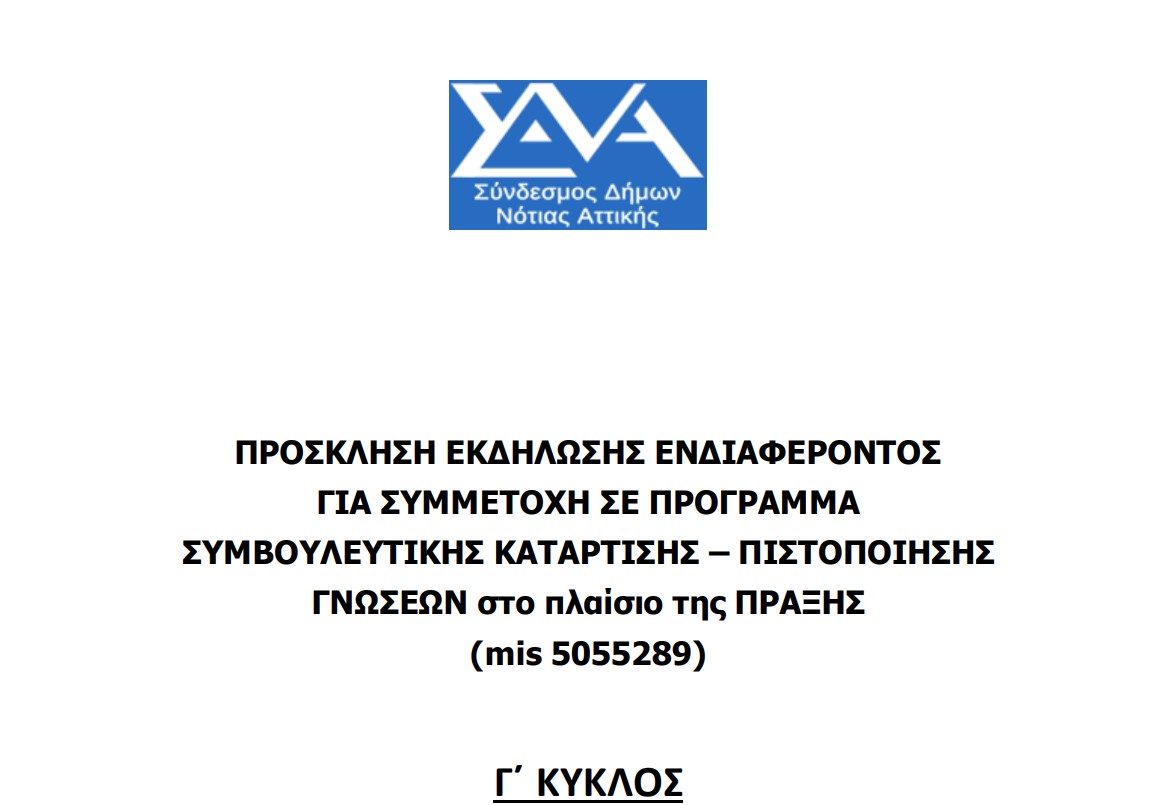 Ανακοίνωση Πρόσκλησης ωφελουμένων Γ΄κύκλου & Έναρξης Υποβολής Αιτήσεων