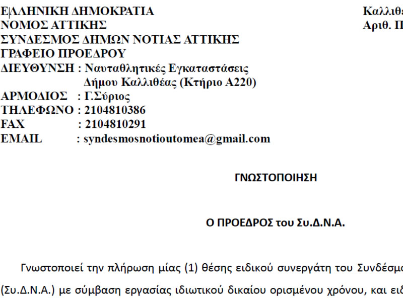 ΠΛΗΡΩΣΗ ΘΕΣΗΣ ΕΙΔΙΚΟΥ ΣΥΝΕΡΓΑΤΗ ΤΟΥ ΣΥΝΔΕΣΜΟΥ ΔΗΜΩΝ ΝΟΤΙΑΣ ΑΤΤΙΚΗΣ