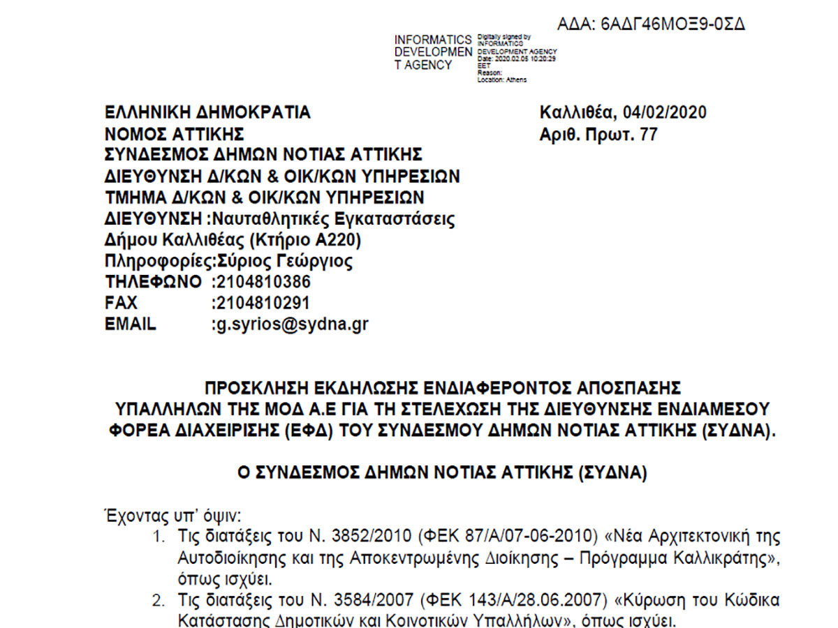 ΠΡΟΣΚΛΗΣΗ ΕΚΔΗΛΩΣΗΣ ΕΝΔΙΑΦΕΡΟΝΤΟΣ ΑΠΟΣΠΑΣΗΣ ΥΠΑΛΛΗΛΩΝ ΤΗΣ ΜΟΔ Α.Ε ΓΙΑ ΤΗ ΣΤΕΛΕΧΩΣΗ ΤΗΣ ΔΙΕΥΘΥΝΣΗΣ ΕΝΔΙΑΜΕΣΟΥ ΦΟΡΕΑ ΔΙΑΧΕΙΡΙΣΗΣ (ΕΦΔ) ΤΟΥ ΣΥΝΔΕΣΜΟΥ ΔΗΜΩΝ ΝΟΤΙΑΣ ΑΤΤΙΚΗΣ (ΣΥΔΝΑ)