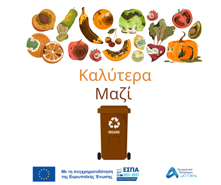 ΑΠΟΒΛΗΤΑ ΤΡΟΦΙΜΩΝ ανάγκη για δράση.....