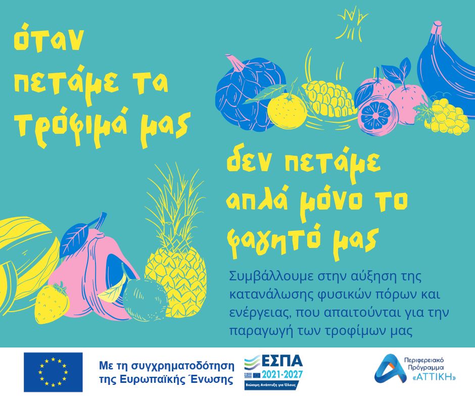 ΑΠΟΒΛΗΤΑ ΤΡΟΦΙΜΩΝ - ανάγκη για δράση .....