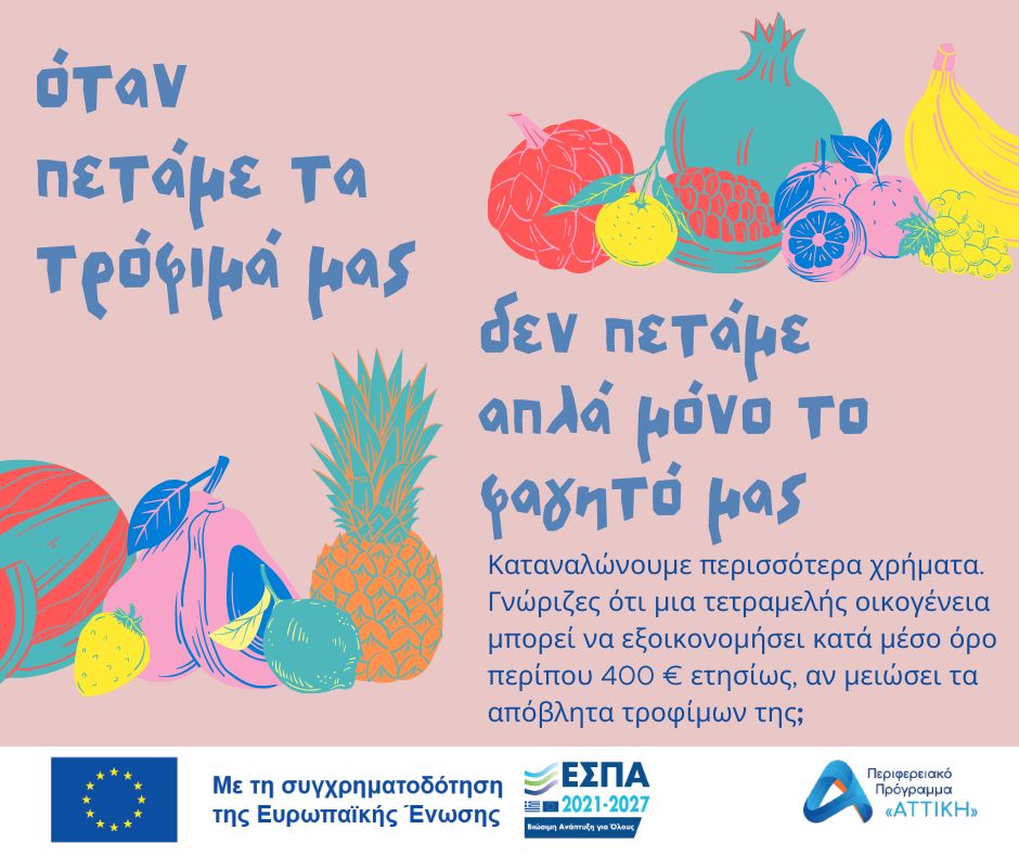 ΑΠΟΒΛΗΤΑ ΤΡΟΦΙΜΩΝ - ανάγκη για δράση .....