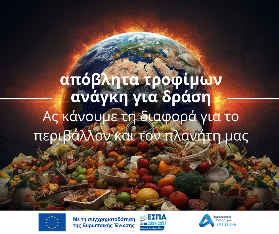 ΑΠΟΒΛΗΤΑ ΤΡΟΦΙΜΩΝ - ανάγκη για δράση 