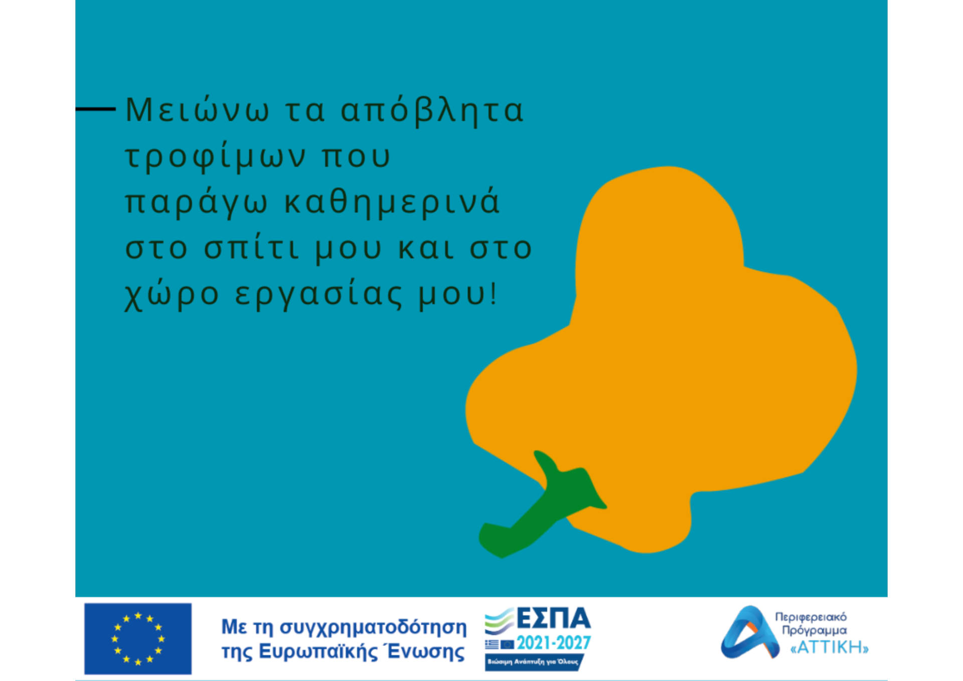 ΑΠΟΒΛΗΤΑ ΤΡΟΦΙΜΩΝ ανάγκη για δράση.....