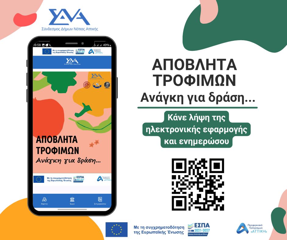 ΔΡΑΣΕΙΣ ΓΙΑ ΤΗΝ ΠΡΟΛΗΨΗ – ΑΞΙΟΠΟΙΗΣΗ ΑΠΟΒΛΗΤΩΝ ΤΡΟΦΙΜΩΝ ΣΤΟΝ ΤΟΜΕΑ ΤΗΣ ΕΣΤΙΑΣΗΣ, ΚΑΘΩΣ ΚΑΙ ΑΝΑΠΤΥΞΗ ΕΚΣΤΡΑΤΕΙΑΣ ΓΙΑ ΤΗΝ ΕΝΗΜΕΡΩΣΗ – ΕΥΑΙΣΘΗΤΟΠΟΙΗΣΗ ΣΕ ΘΕΜΑΤΑ ΠΡΟΛΗΨΗΣ ΔΗΜΙΟΥΡΓΙΑΣ ΚΑΙ ΔΙΑΛΟΓΗΣ ΣΤΗΝ ΠΗΓΗ ΤΩΝ ΒΙΟΑΠΟΒΛΗΤΩΝ