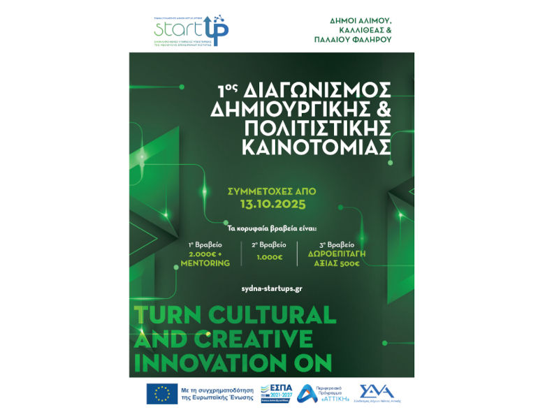 1oς Διαγωνισμός Δημιουργικής & Πολιτιστικής Καινοτομίας