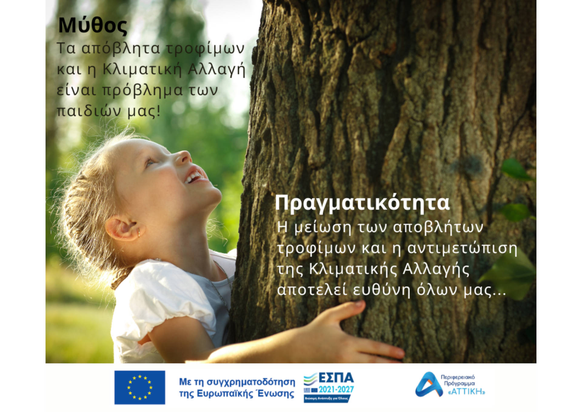 ΑΠΟΒΛΗΤΑ ΤΡΟΦΙΜΩΝ ανάγκη για δράση.....