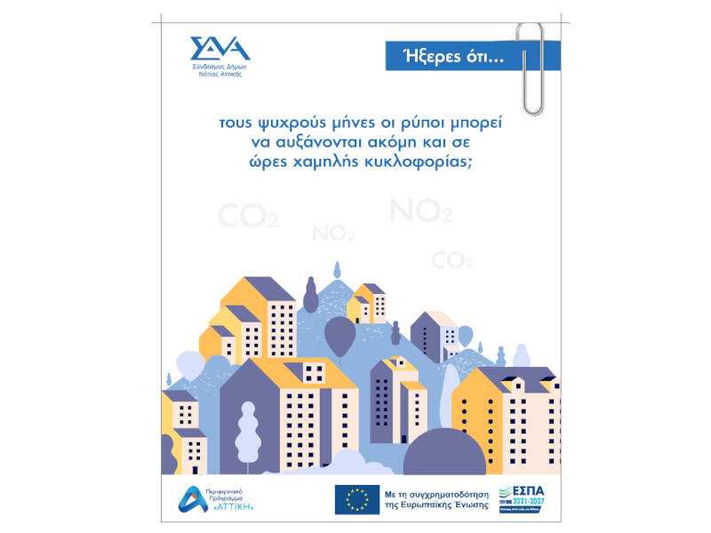 Ήξερες ότι... τους ψυχρούς μήνες οι ρύποι μπορεί να αυξάνονται ακόμη και σε ώρες χαμηλής κυκλοφορίας;