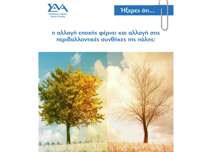 Ήξερες ότι... η αλλαγή εποχής φέρνει και αλλαγή στις περιβαλλοντικές συνθήκες της πόλης;