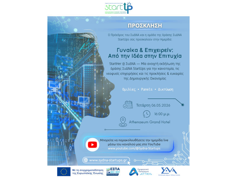 06 Μαΐου 2026 16:00 - 2η Ανοιχτή Θεματική Ημερίδα ΣυΔΝΑ StartUps «Γυναικά & Επιχειρείν: Από την Ιδέα στην Επιτυχία» Athenaeum Grand Hotel 
