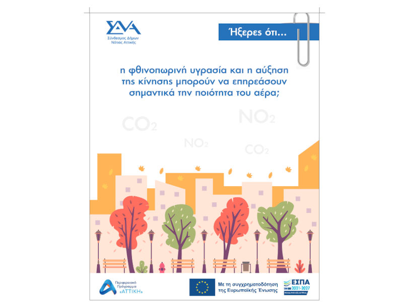 Ήξερες ότι... η φθινοπωρινή υγρασία και η αύξηση της κίνησης μπορούν να επηρεάσουν σημαντικά την ποιότητα του αέρα;