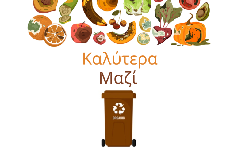 ΑΠΟΒΛΗΤΑ ΤΡΟΦΙΜΩΝ ανάγκη για δράση.....