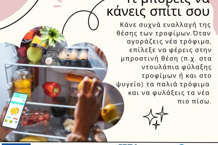 ΑΠΟΒΛΗΤΑ ΤΡΟΦΙΜΩΝ - ανάγκη για δράση .....