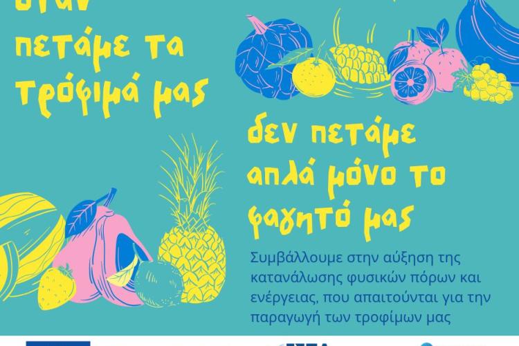 ΑΠΟΒΛΗΤΑ ΤΡΟΦΙΜΩΝ - ανάγκη για δράση .....