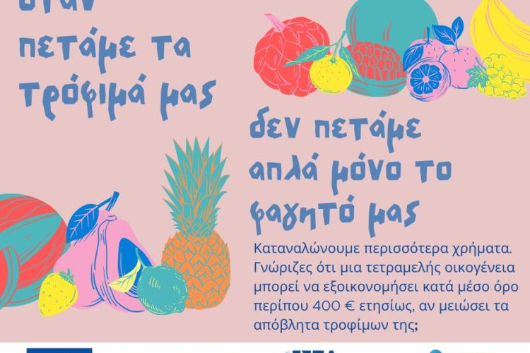 ΑΠΟΒΛΗΤΑ ΤΡΟΦΙΜΩΝ - ανάγκη για δράση .....