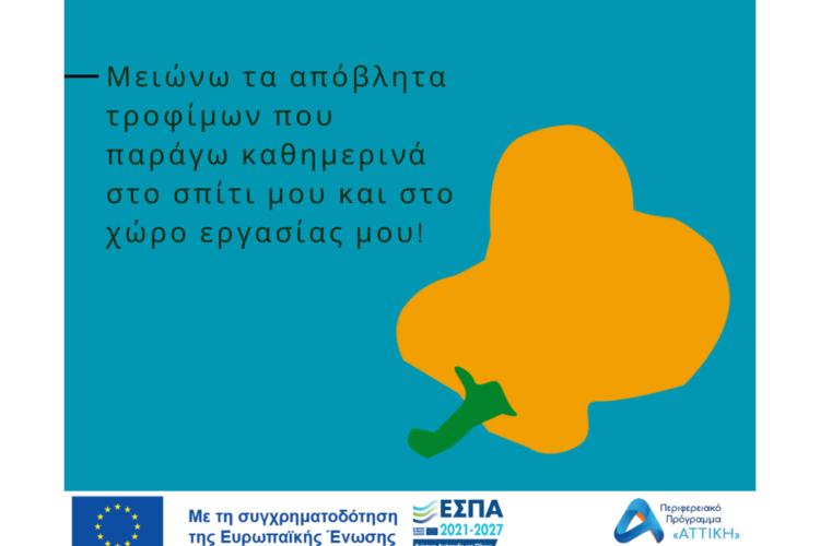 ΑΠΟΒΛΗΤΑ ΤΡΟΦΙΜΩΝ ανάγκη για δράση.....