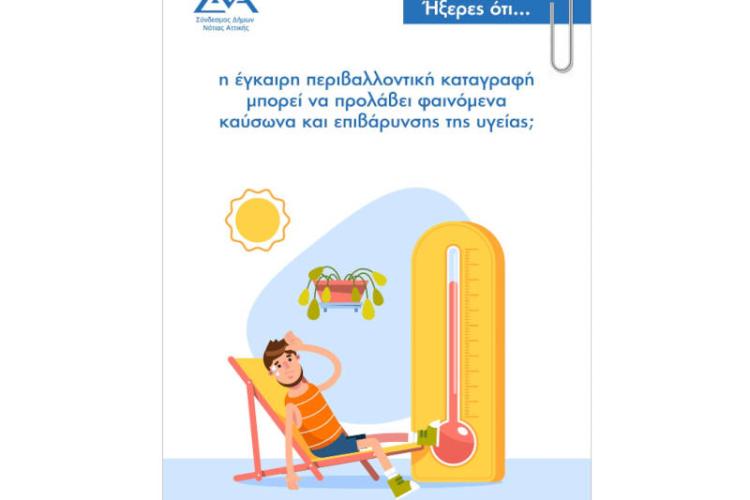 Ήξερες ότι... η έγκαιρη περιβαλλοντική καταγραφή μπορεί να προλάβει φαινόμενα καύσωνα και επιβάρυνσης της υγείας;