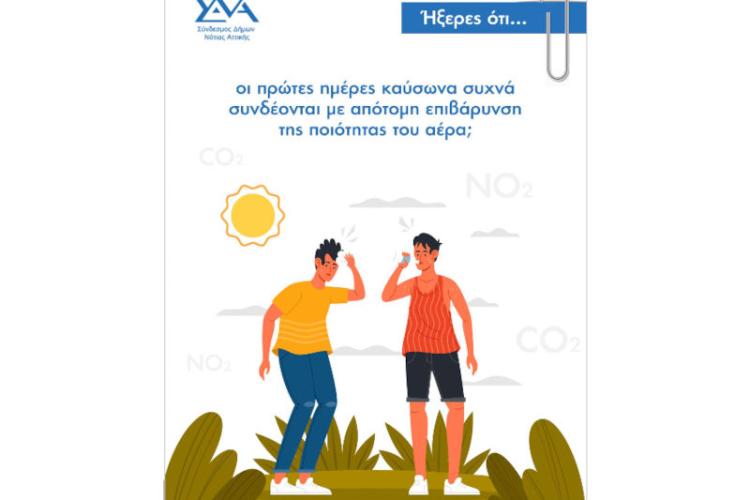 Ήξερες ότι... οι πρώτες ημέρες καύσωνα συχνά συνδέονται με απότομη επιβάρυνση της ποιότητας του αέρα;