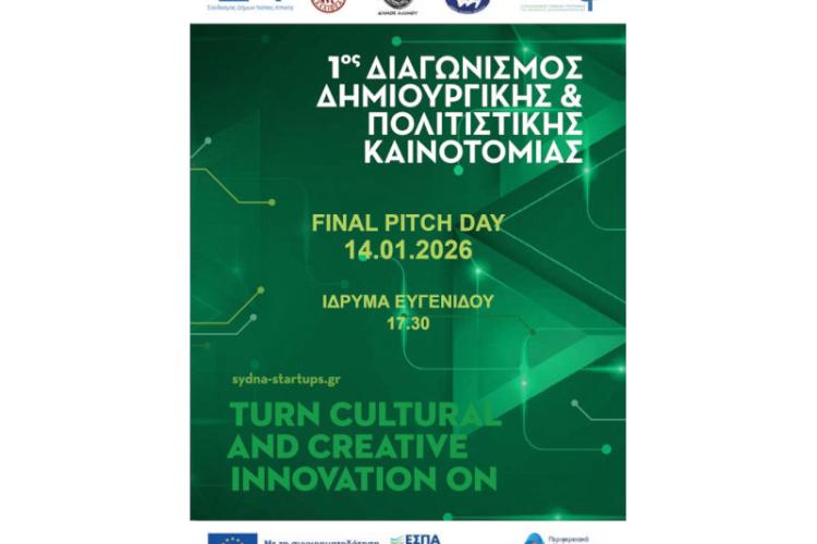 Final Pitch Day – Τελικός 1ου Διαγωνισμού Δημιουργικής & Πολιτιστικής Καινοτομίας Συ.Δ.Ν.Α.