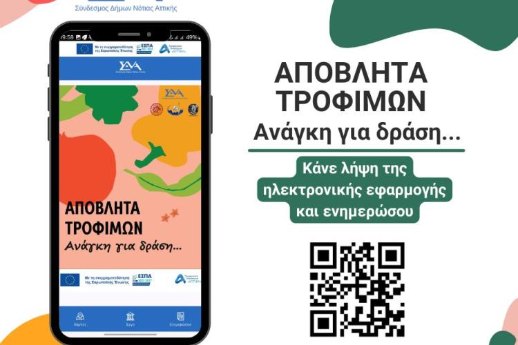 ΔΡΑΣΕΙΣ ΓΙΑ ΤΗΝ ΠΡΟΛΗΨΗ – ΑΞΙΟΠΟΙΗΣΗ ΑΠΟΒΛΗΤΩΝ ΤΡΟΦΙΜΩΝ ΣΤΟΝ ΤΟΜΕΑ ΤΗΣ ΕΣΤΙΑΣΗΣ, ΚΑΘΩΣ ΚΑΙ ΑΝΑΠΤΥΞΗ ΕΚΣΤΡΑΤΕΙΑΣ ΓΙΑ ΤΗΝ ΕΝΗΜΕΡΩΣΗ – ΕΥΑΙΣΘΗΤΟΠΟΙΗΣΗ ΣΕ ΘΕΜΑΤΑ ΠΡΟΛΗΨΗΣ ΔΗΜΙΟΥΡΓΙΑΣ ΚΑΙ ΔΙΑΛΟΓΗΣ ΣΤΗΝ ΠΗΓΗ ΤΩΝ ΒΙΟΑΠΟΒΛΗΤΩΝ