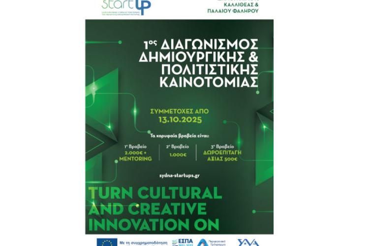 1oς Διαγωνισμός Δημιουργικής & Πολιτιστικής Καινοτομίας