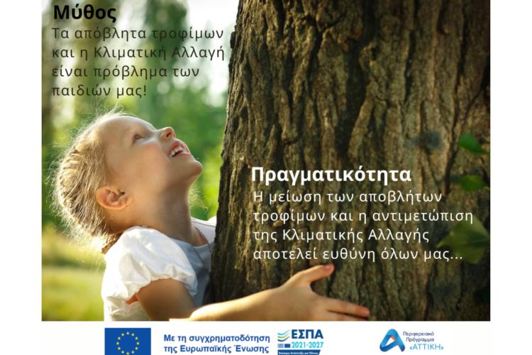 ΑΠΟΒΛΗΤΑ ΤΡΟΦΙΜΩΝ ανάγκη για δράση.....