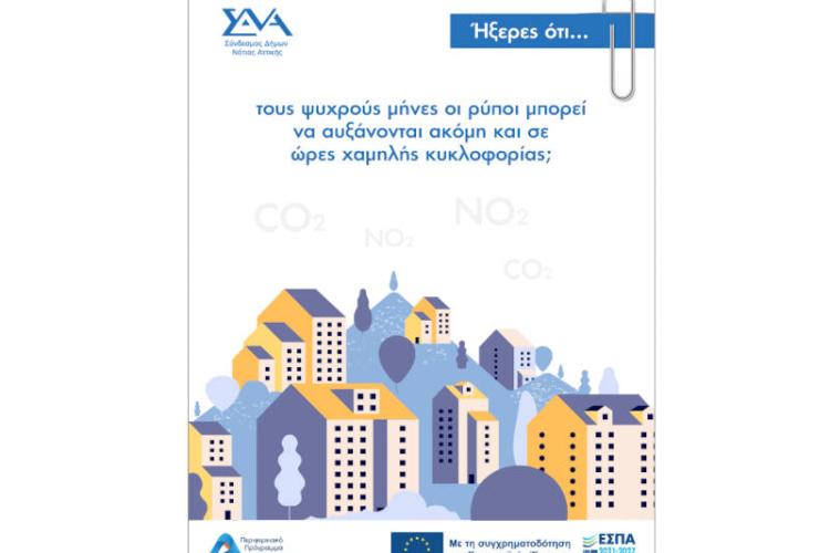 Ήξερες ότι... τους ψυχρούς μήνες οι ρύποι μπορεί να αυξάνονται ακόμη και σε ώρες χαμηλής κυκλοφορίας;