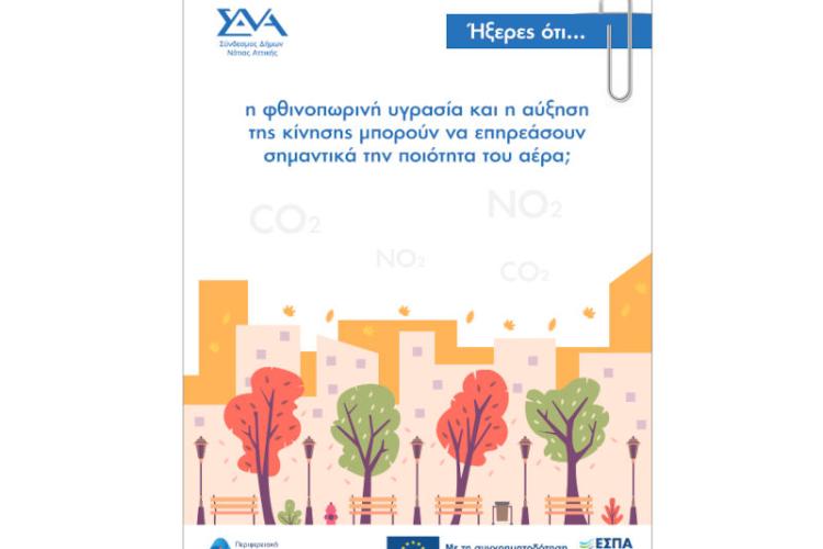 Ήξερες ότι... η φθινοπωρινή υγρασία και η αύξηση της κίνησης μπορούν να επηρεάσουν σημαντικά την ποιότητα του αέρα;