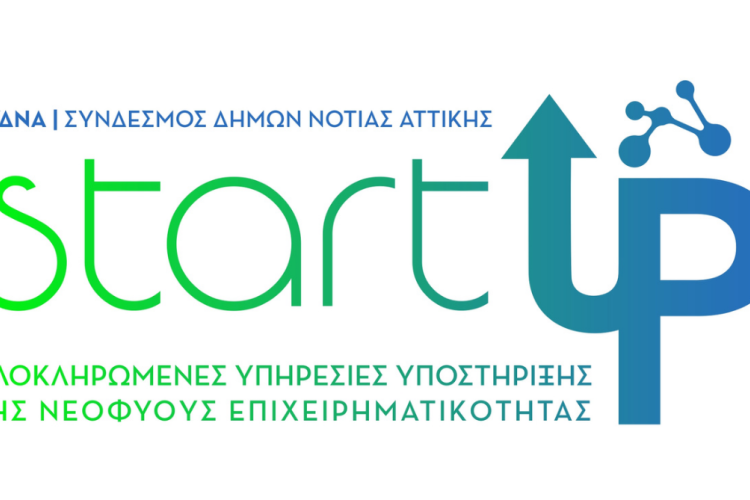 1η Ημερίδα Δράσης: «Από την Ιδέα στην Πράξη» – Στηρίζοντας τη Νεοφυή Επιχειρηματικότητα στη Νότια Αττική