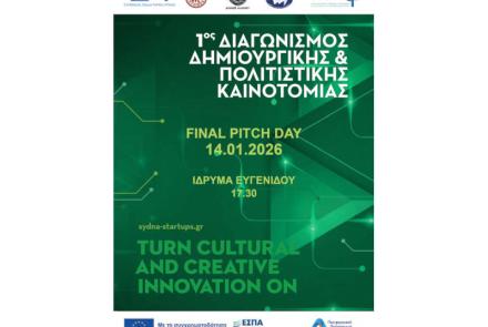 Final Pitch Day – Τελικός 1ου Διαγωνισμού Δημιουργικής & Πολιτιστικής Καινοτομίας Συ.Δ.Ν.Α.
