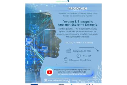 06 Μαΐου 2026 16:00 - 2η Ανοιχτή Θεματική Ημερίδα ΣυΔΝΑ StartUps «Γυναικά & Επιχειρείν: Από την Ιδέα στην Επιτυχία» Athenaeum Grand Hotel 